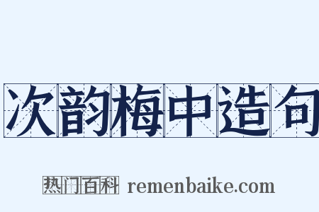 次韵梅中造句是什么意思的图片